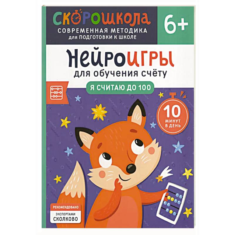 Нейроигры для обучения счету: Я считаю до 100