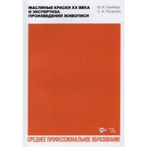 Масляные краски XX века и экспертиза произведений живописи. Учебное пособие для СПО