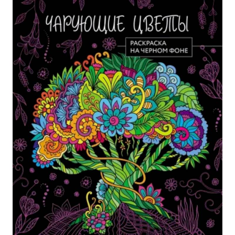 Чарующие цветы. Раскраска на черном фоне