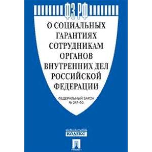 О социальных гарантиях сотрудникам органов внутренних дел РФ