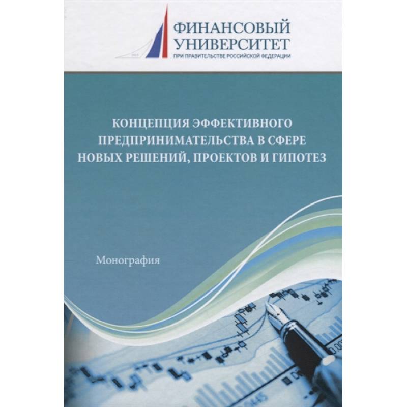 Концепция эффективного предпринимательства в сфере новых решений, проектов и гипотез