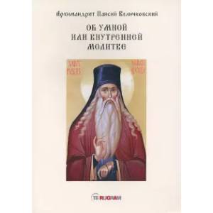 Об умной или внутренней молитве
