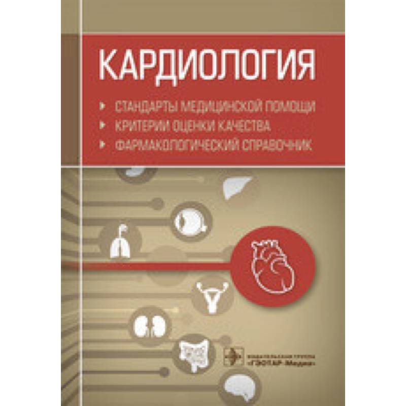 Кардиология. Стандарты медицинской помощи. Критерии оценки качества. Фармакологический справочник