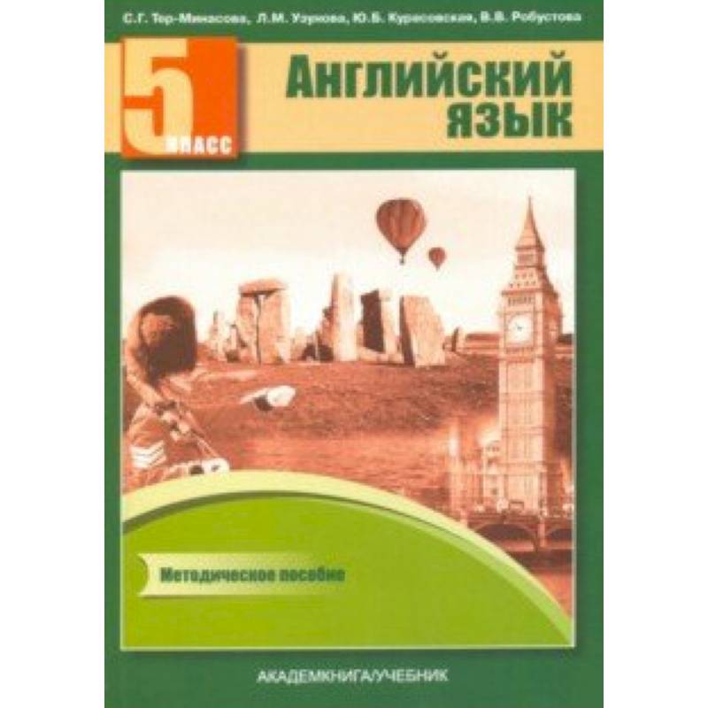 Английский язык. 5 класс. Книга для учителя. Методическое пособие Английский язык. 5 класс. Книга для учителя. Методическое пособие