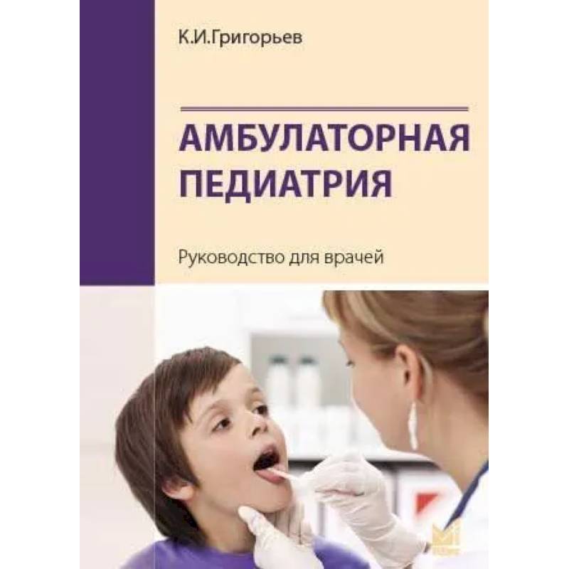 Амбулаторная педиатрия. Руководство для врачей Амбулаторная педиатрия. Руководство для врачей