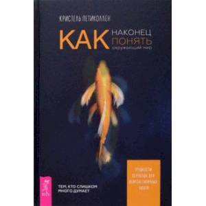 Как наконец понять окружающий мир. Трудности перевода для нейронетипичных людей