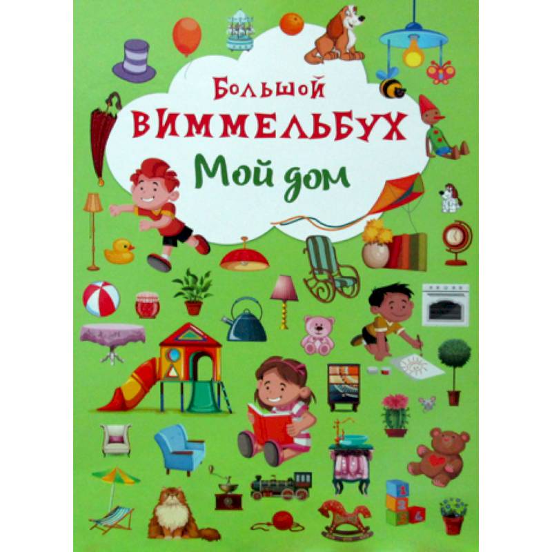 Большой виммельбух. Мой дом