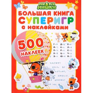 Большая книга суперигр с наклейками