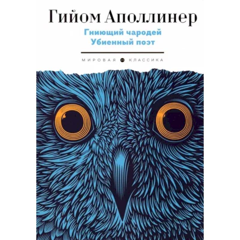Гниющий чародей. Убиенный поэт Гниющий чародей. Убиенный поэт
