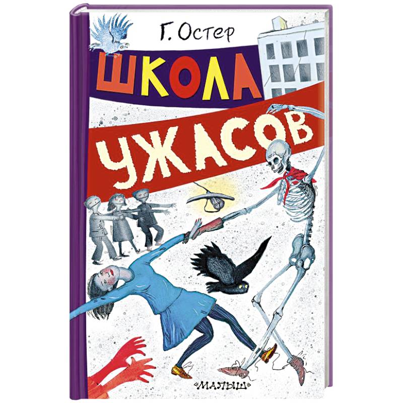 Школа ужасов Школа ужасов