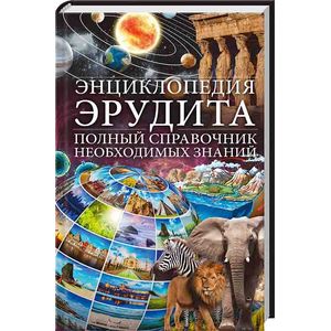 Энциклопедия эрудита. Полный справочник необходимых знаний