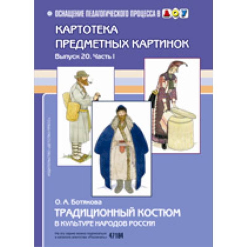 Традиционный костюм в культуре народов России Традиционный костюм в культуре народов России
