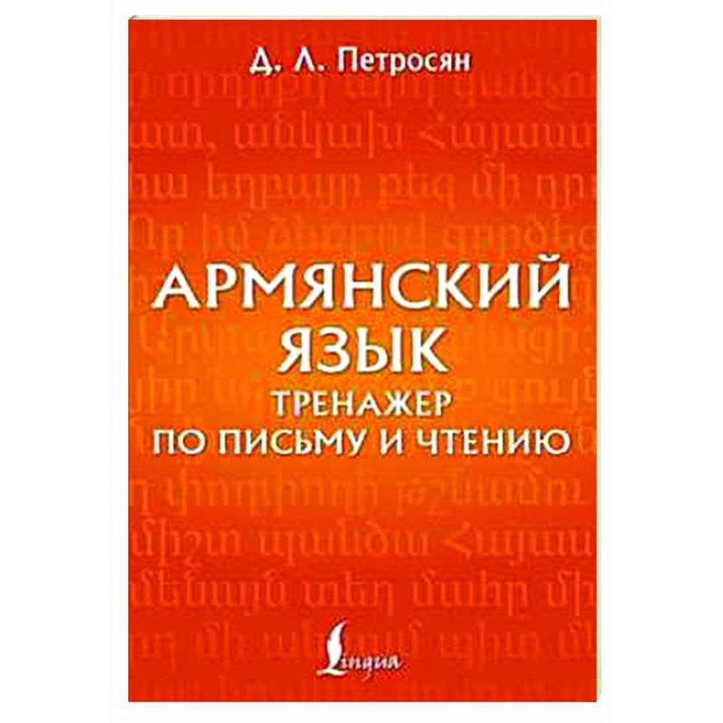 Армянский язык. Тренажер по письму и чтению