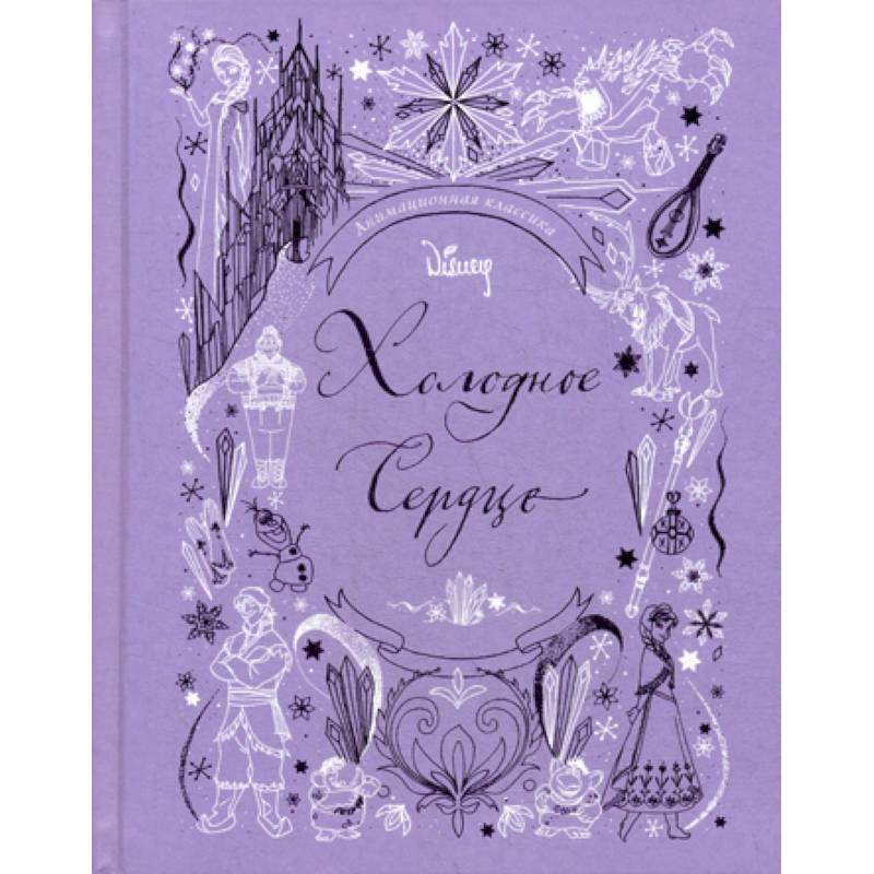 Холодное сердце. Анимационная классика Холодное сердце. Анимационная классика