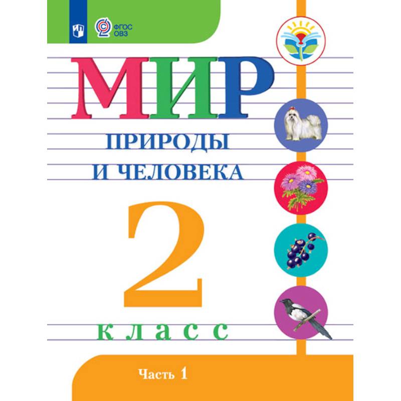 Мир природы и человека. 2 класс. Учебное пособие. Часть 1. Адаптированные программы. ФГОС ОВЗ