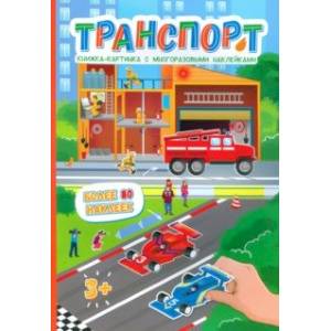 Книжка-картинка с многоразовыми наклейками ТРАНСПОРТ (53541/У) Книжка-картинка с многоразовыми наклейками ТРАНСПОРТ (53541/У)