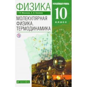 Физика. Молекулярная физика. Термодинамика. 10 класс. Учебник. Углубленный уровень. ФГОС Физика. Молекулярная физика. Термодинамика. 10 класс. Учебник. Углубленный уровень. ФГОС