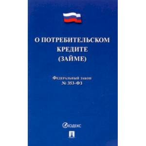 О потребительском кредите (займе) РФ № 353-ФЗ