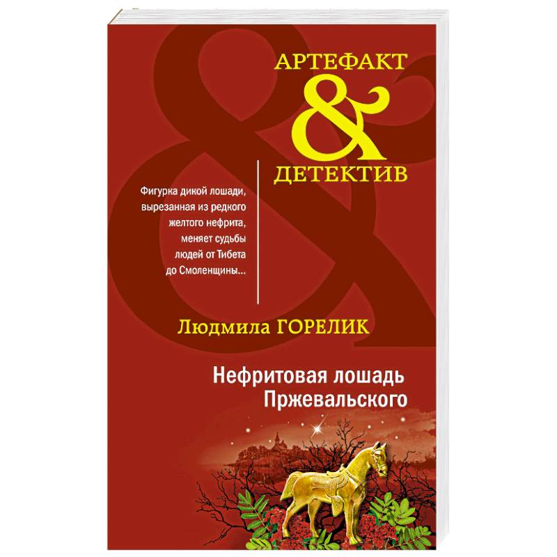 Нефритовая лошадь Пржевальского