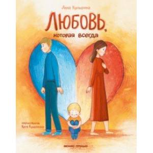 Любовь, которая всегда Любовь, которая всегда