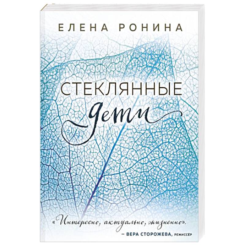 Стеклянные дети Стеклянные дети