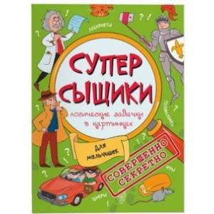 Книжка-картинка 'СуперСыщики'. Для мальчишек (47186)