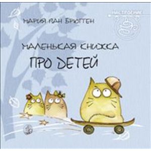 Маленькая книжка про детей