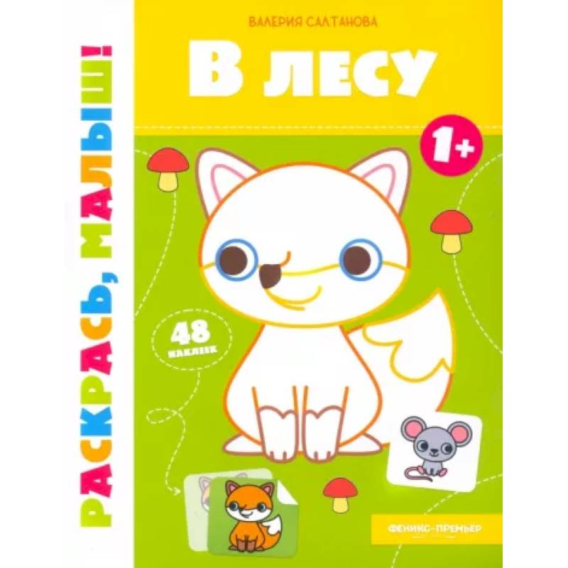 В лесу 1+:книжка-раскраска