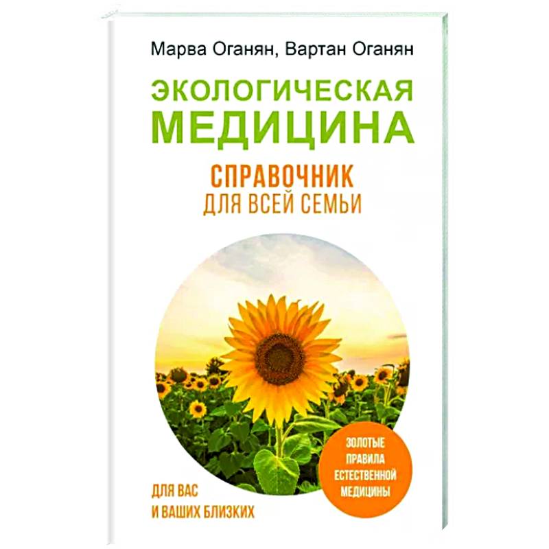 Экологическая медицина. Справочник для всей семьи Экологическая медицина. Справочник для всей семьи