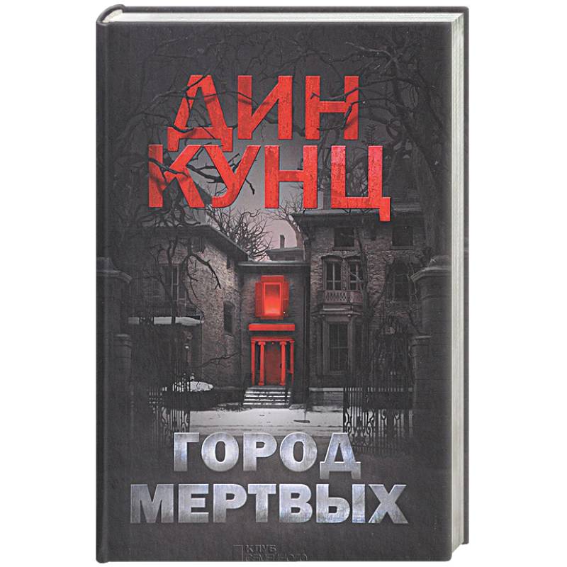 Город мертвых