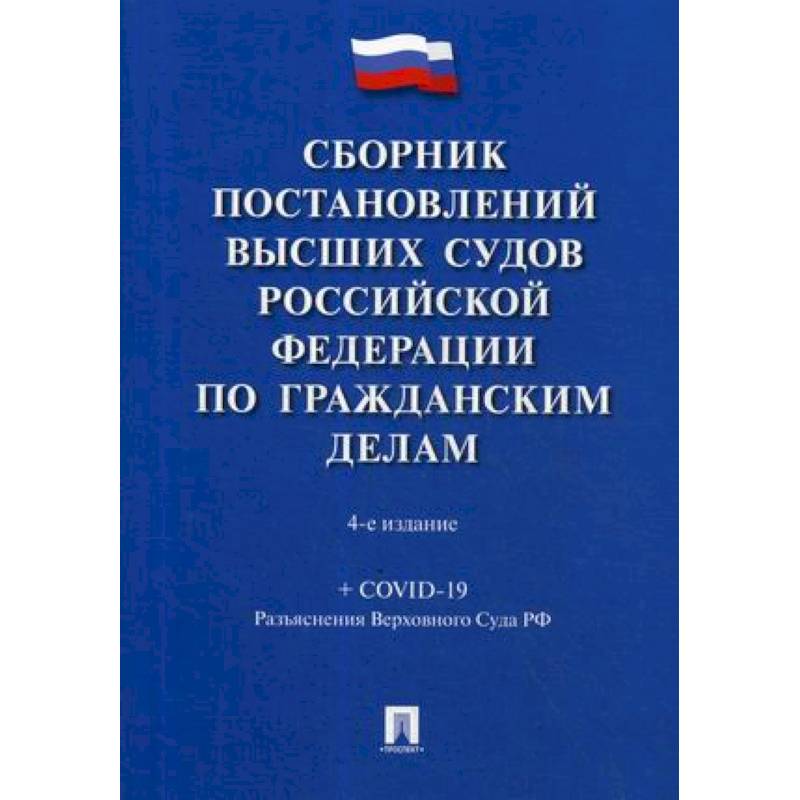 Сборник постановлений высших судов Российской Федерации по гражданским делам Сборник постановлений высших судов Российской Федерации по гражданским делам