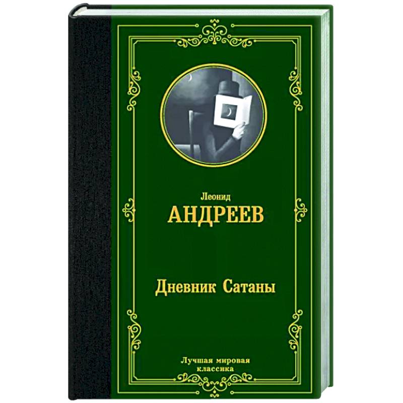Дневник Сатаны Дневник Сатаны