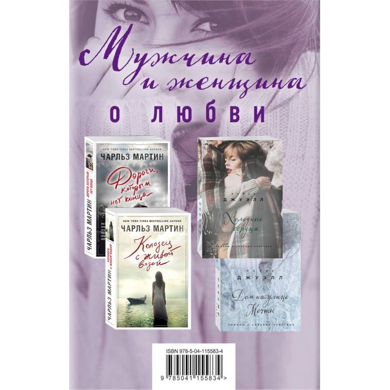 Мужчина и женщина о любви. Комплект из 4 книг