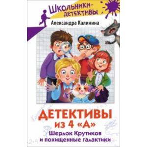 Детективы из 4 А. Шерлок Крутиков и похищенные галактики Детективы из 4 А. Шерлок Крутиков и похищенные галактики