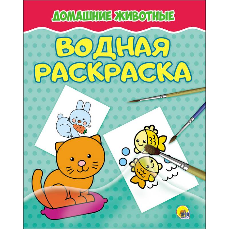 Водная раскраска. Домашние животные Водная раскраска. Домашние животные
