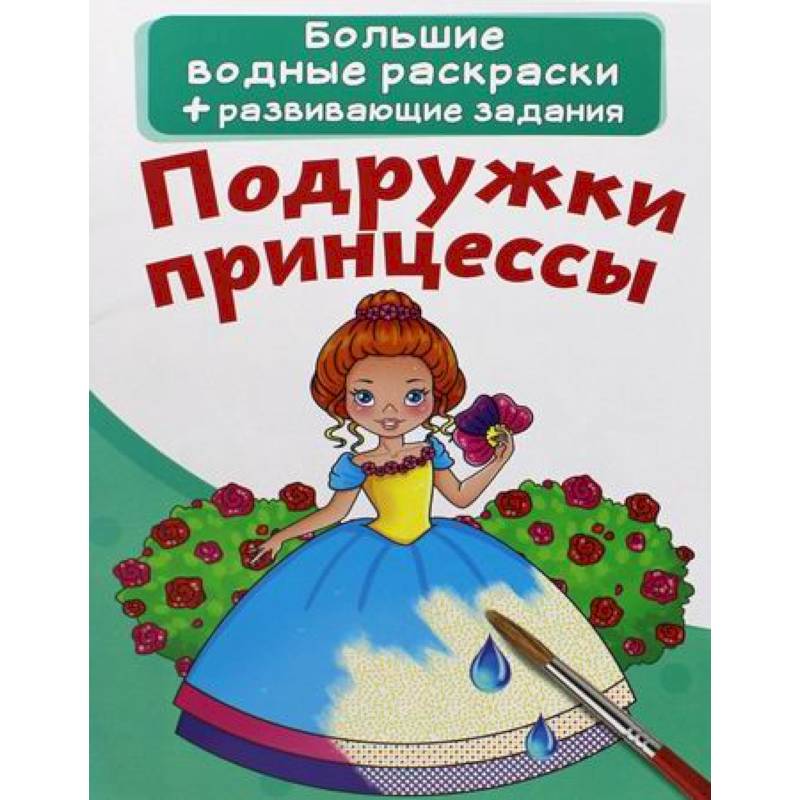 Большие водные раскраски. Подружки принцессы Большие водные раскраски. Подружки принцессы