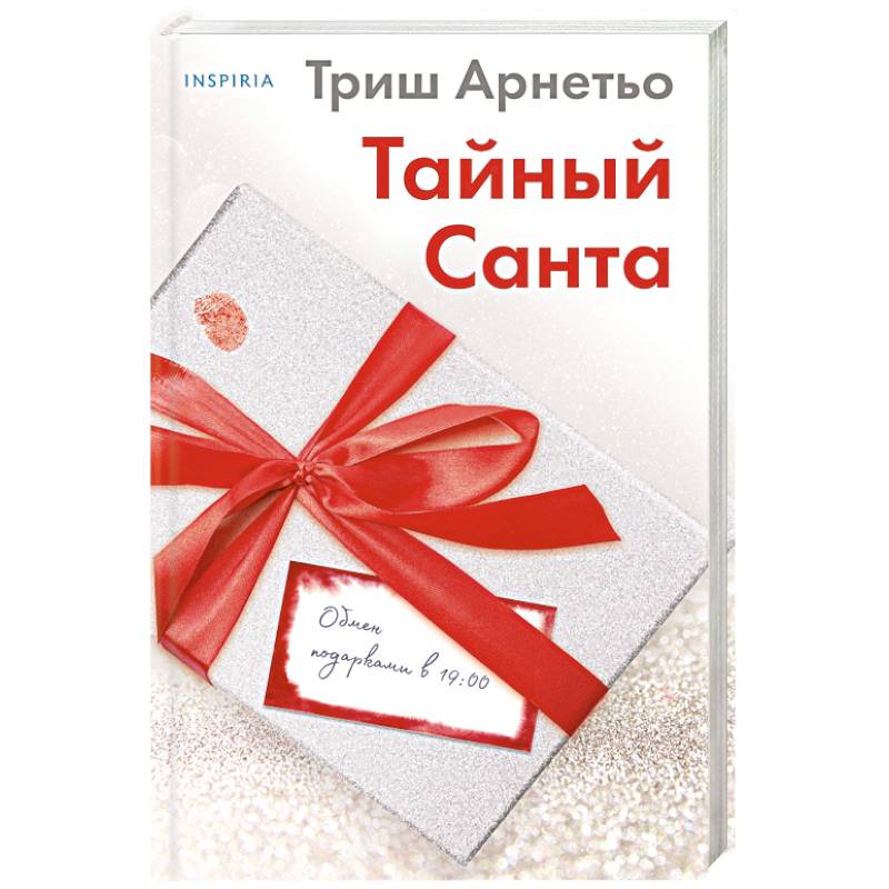 Тайный Санта Тайный Санта