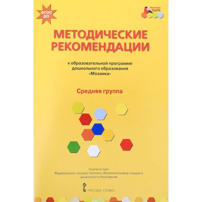Методические рекомендации к программе дошкольного образования 'Мозаика'. Средняя группа. ФГОС ДО