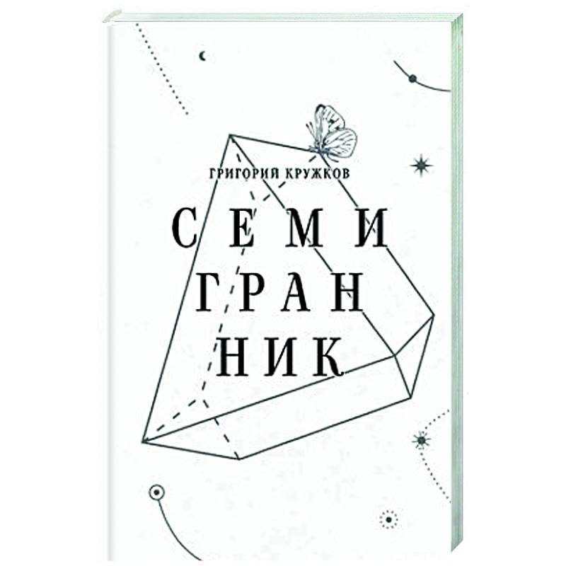 Семигранник: стихотворения