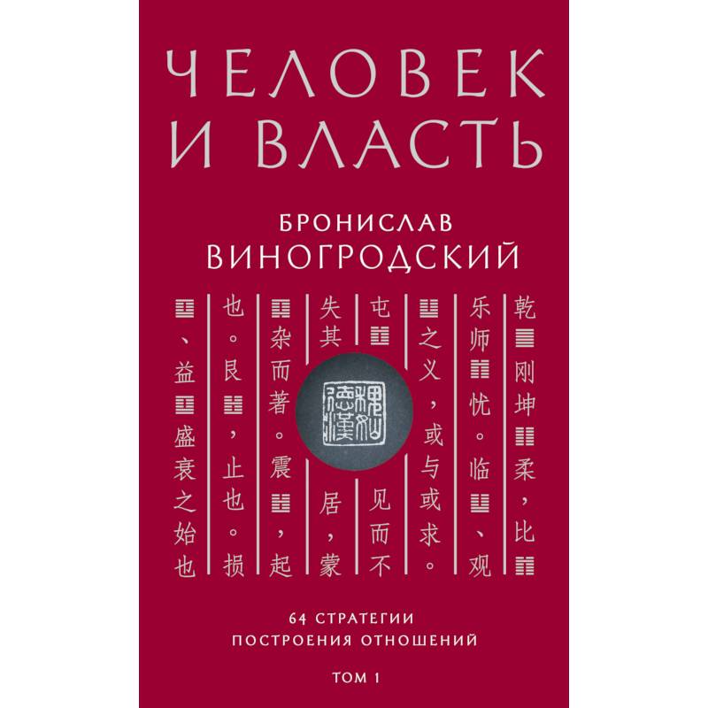 Человек и власть. 64 стратегии построения отношений. Том 1