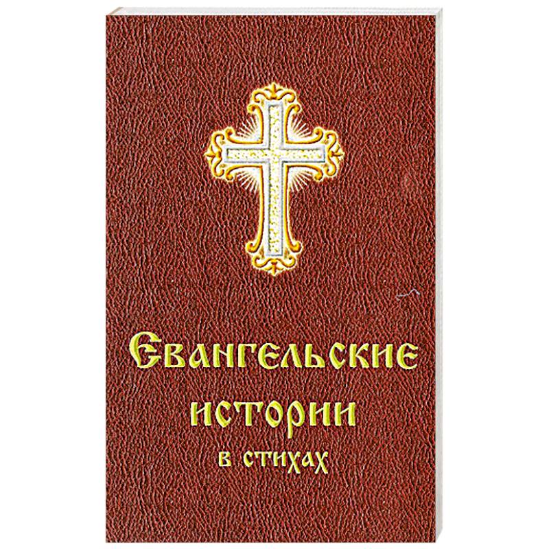 Евангельские истории в стихах