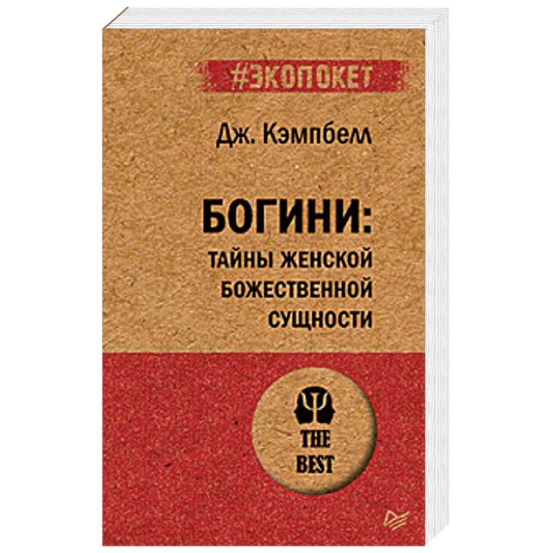 Богини: тайны женской божественной сущности