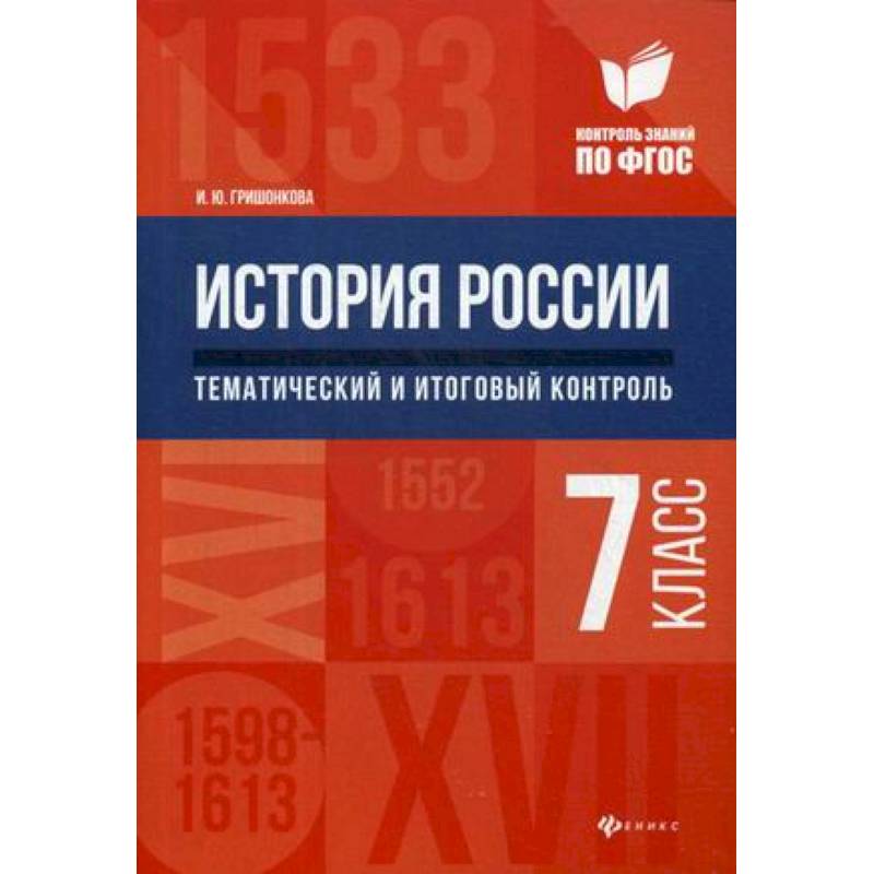 История России. Тематический и итоговый контроль. 7 класс. ФГОС История России. Тематический и итоговый контроль. 7 класс. ФГОС