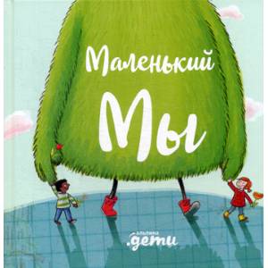 Маленький Мы Маленький Мы