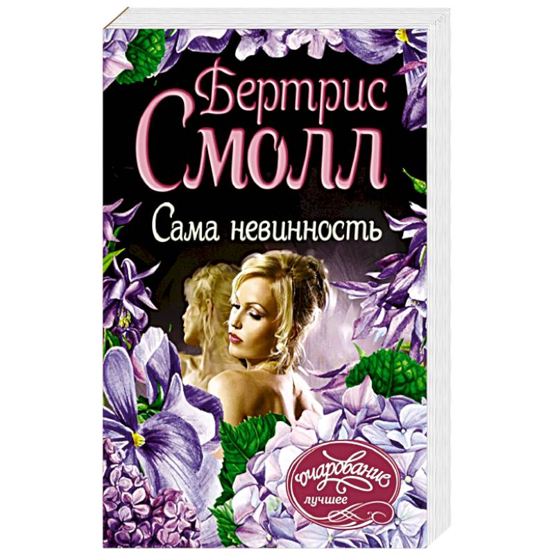 Сама невинность
