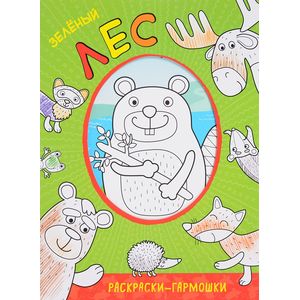 Раскраски-гармошки. Зеленый лес