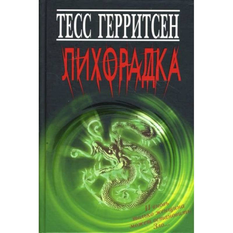 Лихорадка Лихорадка