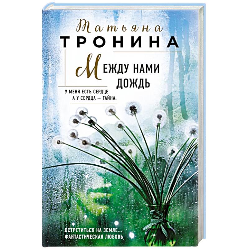 Между нами дождь Между нами дождь