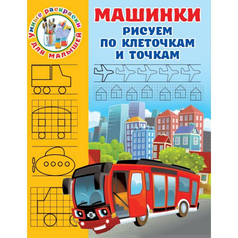 Машинки. Рисуем по клеточкам и точкам Машинки. Рисуем по клеточкам и точкам