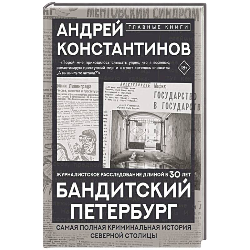 Бандитский Петербург